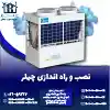 نصب و راه اندازی چیلر روشاید سرویس